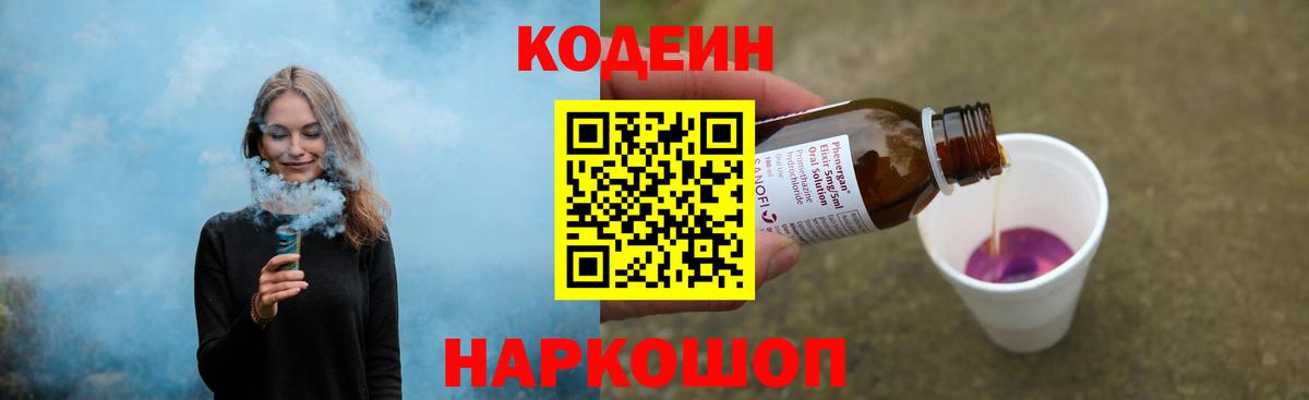 Codein напиток Lean (лин) Энгельс